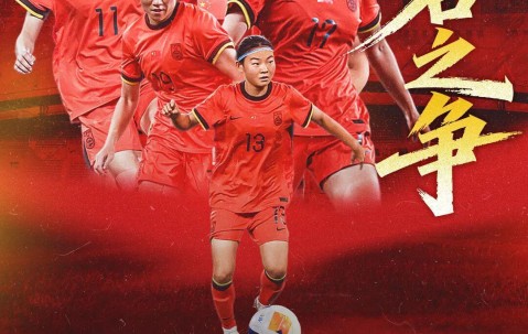争头名！U20女足亚洲杯末轮：中国战泰国 打平即可锁定小组第1